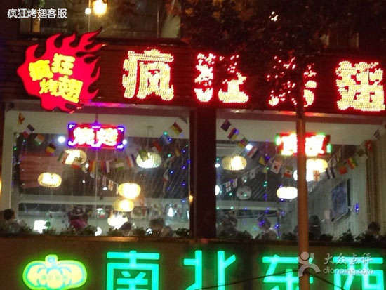崂山变态烤翅